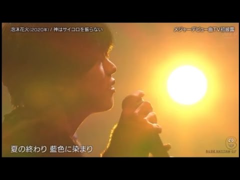 神サイバズリズム「泡沫花火」/神はサイコロを振らない/柳田周作/中島健人/Sexy Zone/桃色の絶対領域/セクゾ/ケンティー/武尊/渡邉美穂