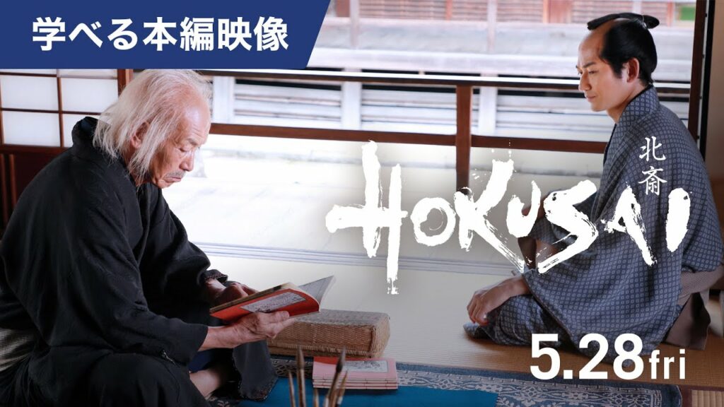映画『HOKUSAI』＜本編映像＞北斎（田中泯）の情熱に種彦（永山瑛太）共鳴！盟友との胸熱シーン（2021年5月28日公開）