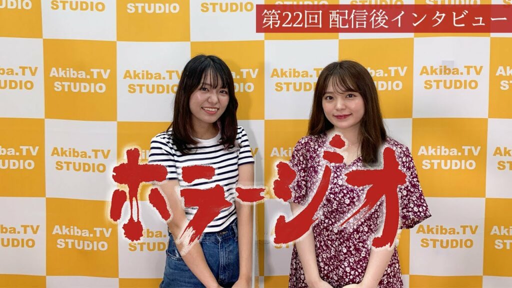 怪談・怖い話なんでも朗読！「ホラージオ」第22回放送後【インタビュー】