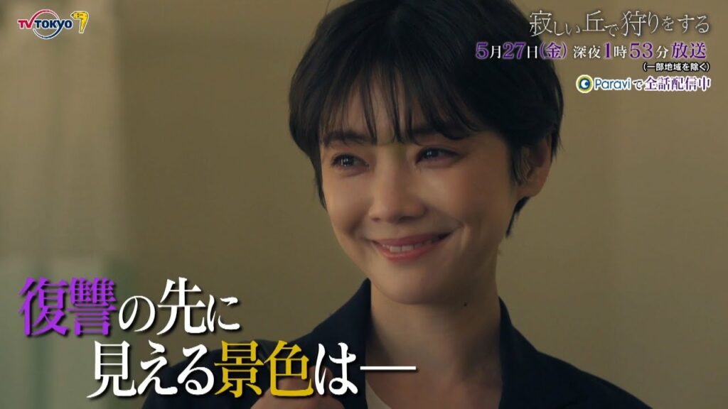 『寂しい丘で狩りをする』第6話|テレビ東京 『寂しい丘で狩りをする』第6話|テレビ東京