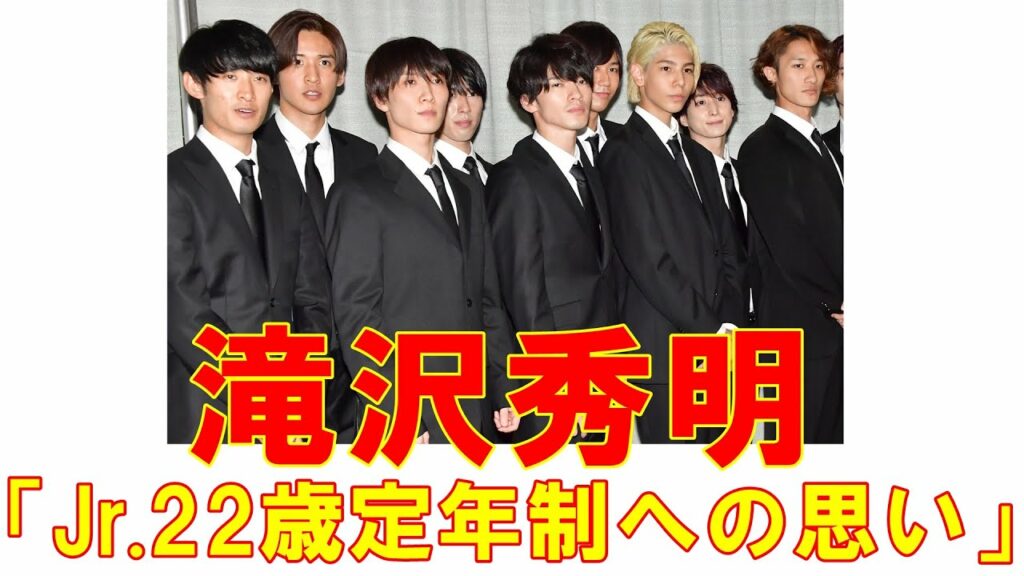 滝沢秀明「ジャニーズJr.22歳定年制への思い」と「今後の芸能界」