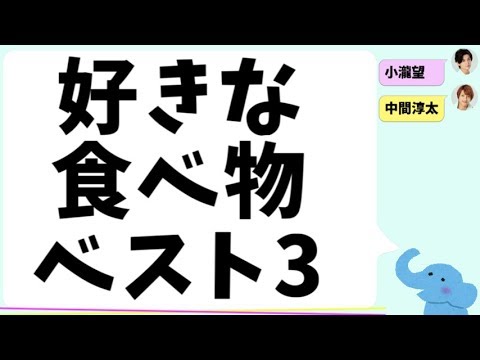 好きな食べ物ベスト３（中間淳太＆小瀧望）