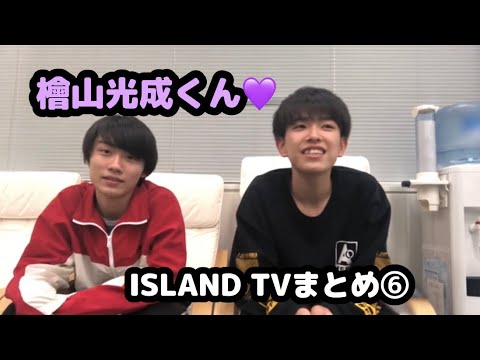 【少年忍者】檜山光成くん♡ISLAND TVまとめ⑥