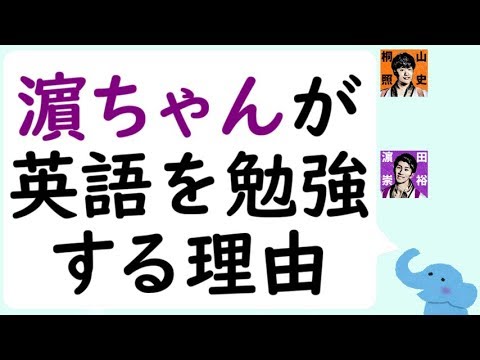 濵田崇裕くんが英語を勉強している理由