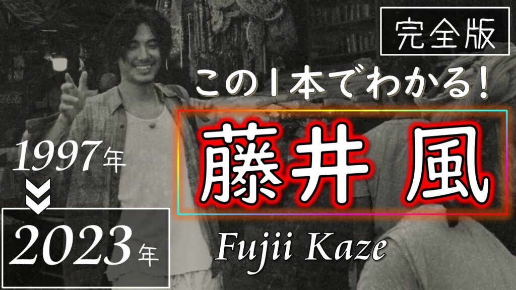 【完全版】この1本で『藤井 風』がわかる！【2023年版】Fujii Kaze grace 何なんw きらり 死ぬのがいいわ 優しさ 旅路 帰ろう damn まつり Shinunoga E-Wa