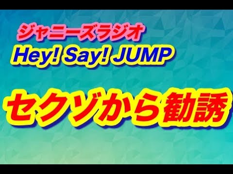中島裕翔「中島君のツンデレが大爆発。キュンキュン」Hey! Say! JUMP!★ジャニーズラジオ★