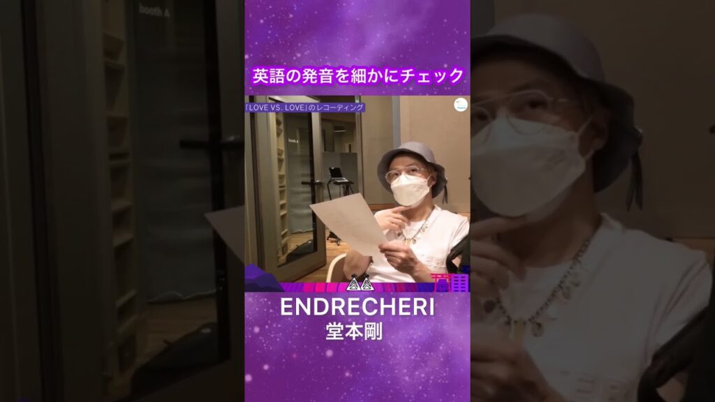 自作の英語詞に奮闘するENDRECHERI(堂本剛)さん #Shorts #ENDRECHERI #堂本剛