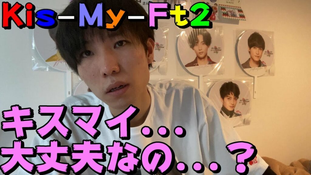 【KisMyFt2/キスマイ】キスマイ...大丈夫ですか...？(二階堂高嗣さん、宮田俊哉さんコロナ)(ライブ中止)