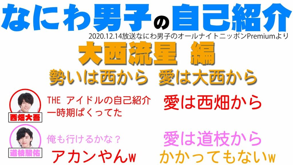 【なにわ男子】なにわ男子の自己紹介 大西流星編 大西の自己紹介に憧れる西畑と道枝！？【ラジオ切り抜き・文字起こし】