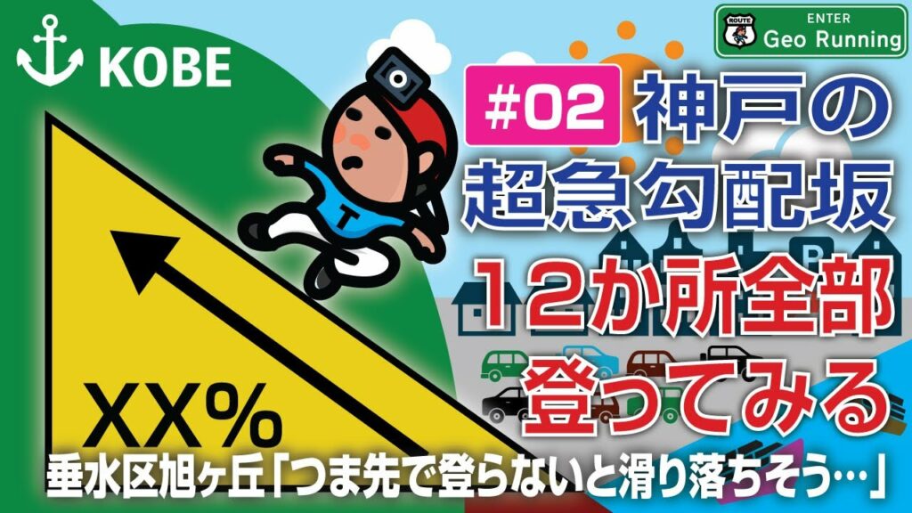 【坂ラン#02】神戸の超急勾配坂/つま先で登らないと滑り落ちそう…(垂水区旭が丘)|神戸の超急勾配坂-12か所全部登ってみる《ファイル#02》 【坂ラン#02】神戸の超急勾配坂/つま先で登らないと滑り落ちそう…(垂水区旭が丘)|神戸の超急勾配坂-12か所全部登ってみる《ファイル#02》