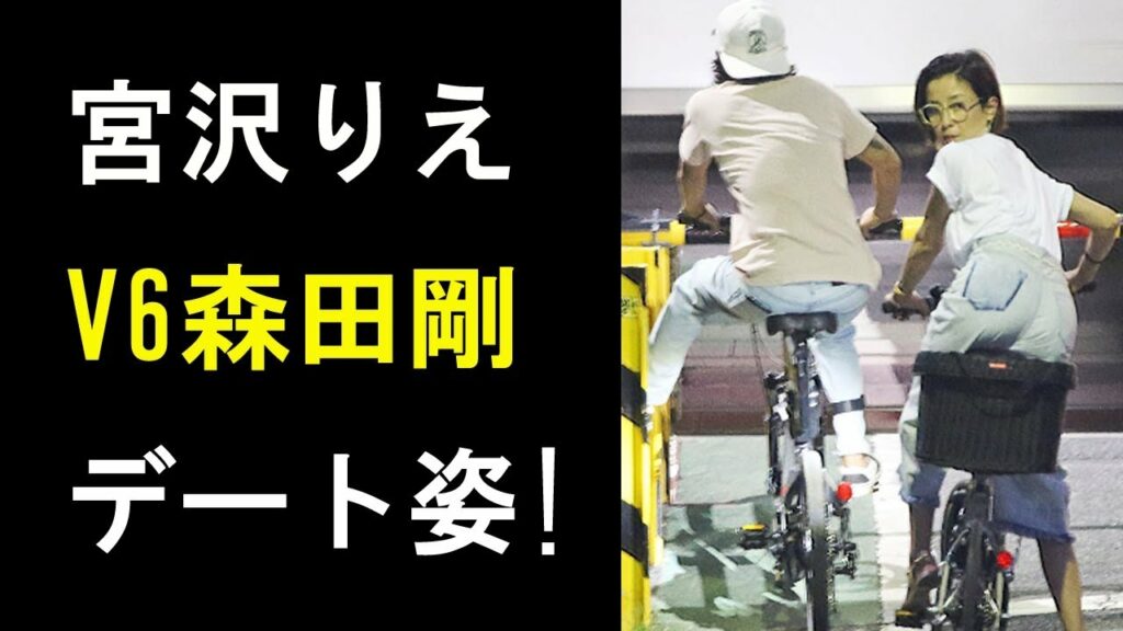 【衝撃】宮沢りえ、V6森田剛の自転車デートを激写！「家賃150万円」でも庶民的なデート！