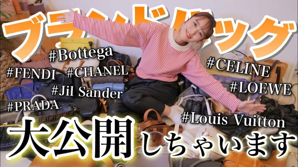 【初公開】家にあるハイブランドのバッグ全部みせちゃうよ〜👀❤️