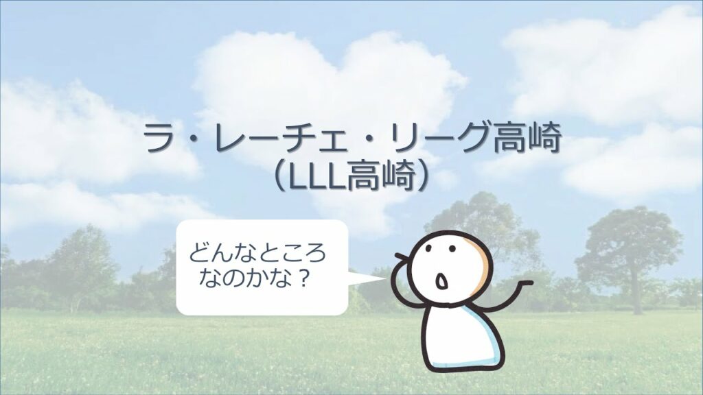 ラ・レーチェ・リーグ高崎~どんなところなのかな？