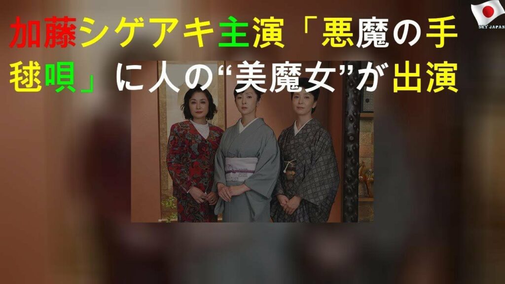 加藤シゲアキ主演「悪魔の手毬唄」に3人の“美魔女”が出演