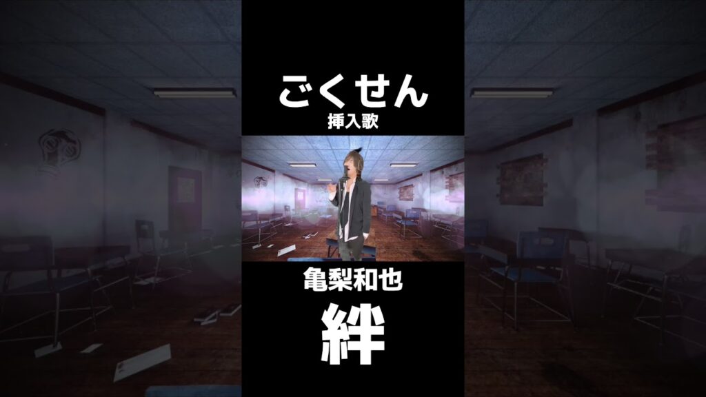 ごくせん　亀梨和也　絆