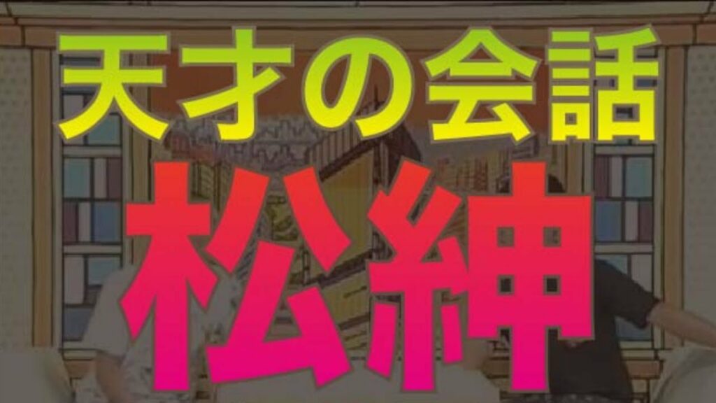 【松紳】松本人志×島田紳助 #35