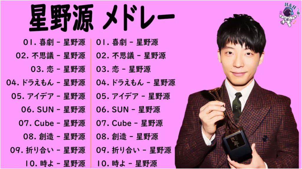 星野源 メドレー 作業用 - 星野源 プレイリスト 2022 - 星野源  アルバム 2022