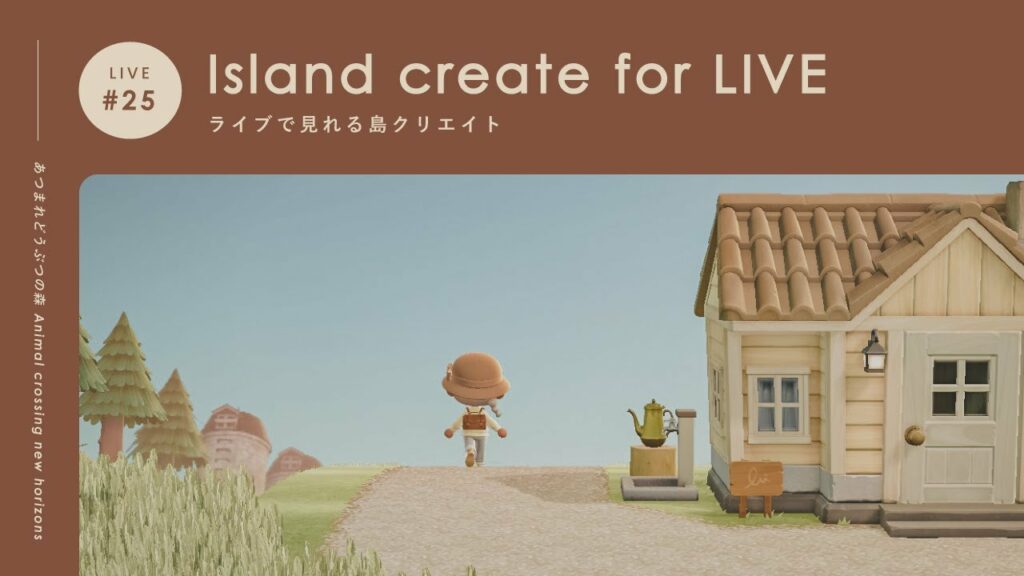 【ライブ】ライブで見れる島クリエイト#24【あつ森】