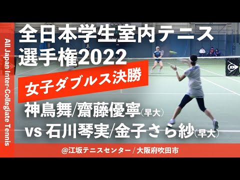 【インカレ室内2022/女子ダブルス決勝戦】神鳥舞/齋藤優寧(早大) vs 石川琴実/金子さら紗(早大) 2022年度 全日本学生室内テニス選手権大会