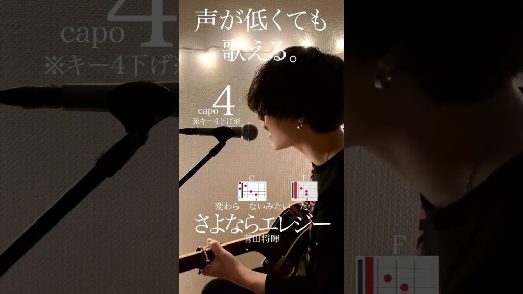 【声が低くても歌える】さよならエレジー / 菅田将暉 cover自分に合ったキーで気持ちよく歌おう🎤capo4※キー4下げ※#shorts #菅田将暉 #さよならエレジー #石崎ひゅーい #弾き語り