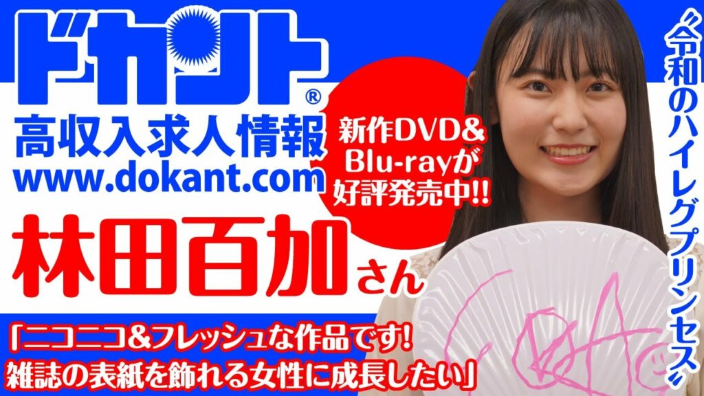 【ドカントch.#105】ドカント21年2月号「マンスリーカバーガールVOL.221」林田百加さんインタビュー動画第2弾!【林田百加さん3/3】 【ドカントch.#105】ドカント21年2月号「マンスリーカバーガールVOL.221」林田百加さんインタビュー動画第2弾!【林田百加さん3/3】