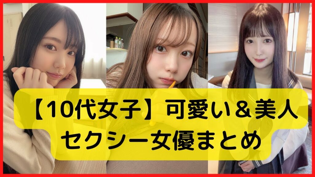 【10代女子】可愛い&美人の人気セクシー女優【石川澪や朝田ひまりなど7名】 【10代女子】可愛い&美人の人気セクシー女優【石川澪や朝田ひまりなど7名】