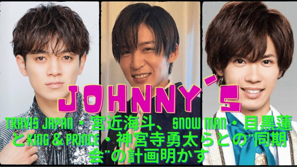 Travis Japan・宮近海斗、Snow Man・目黒蓮とKing＆Prince・神宮寺勇太らとの“同期会”の計画明かす