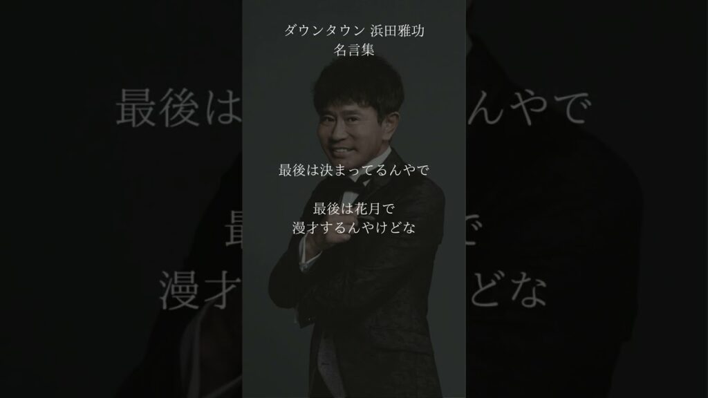 浜田雅功(ダウンタウン)珠玉の名言集 #shorts