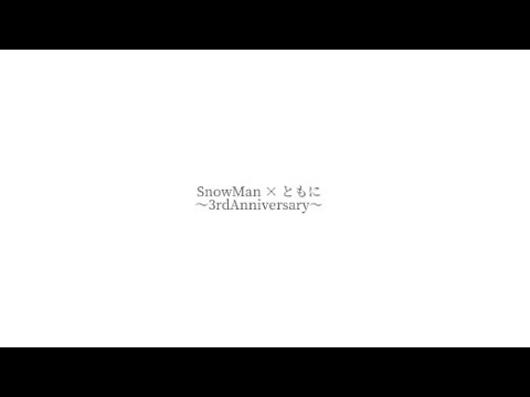 ｢ともに｣ ___Snow Man