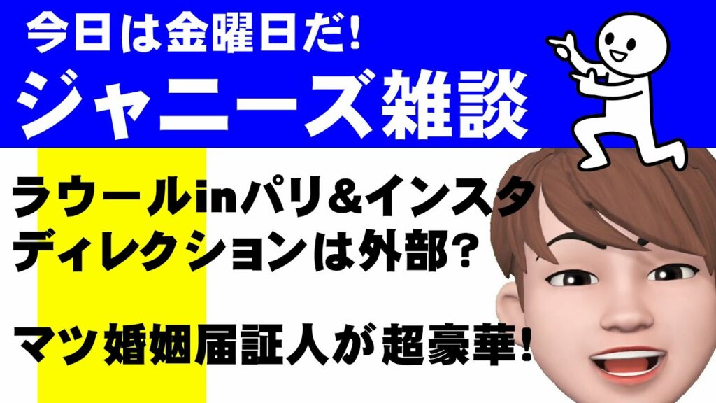 ジャニーズ雑談！ラウールインスタを見て思ったこと！松崎祐介の婚姻届証人に驚く！