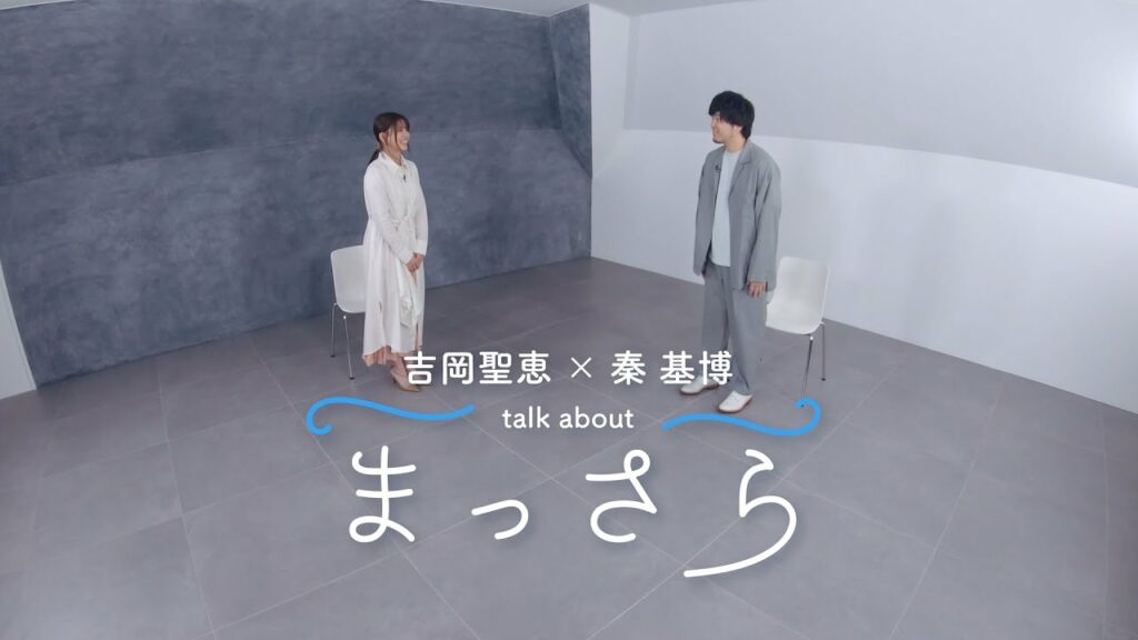 吉岡聖恵 × 秦 基博 Talk about "まっさら" short ver.(「まっさら」のはじまり)
