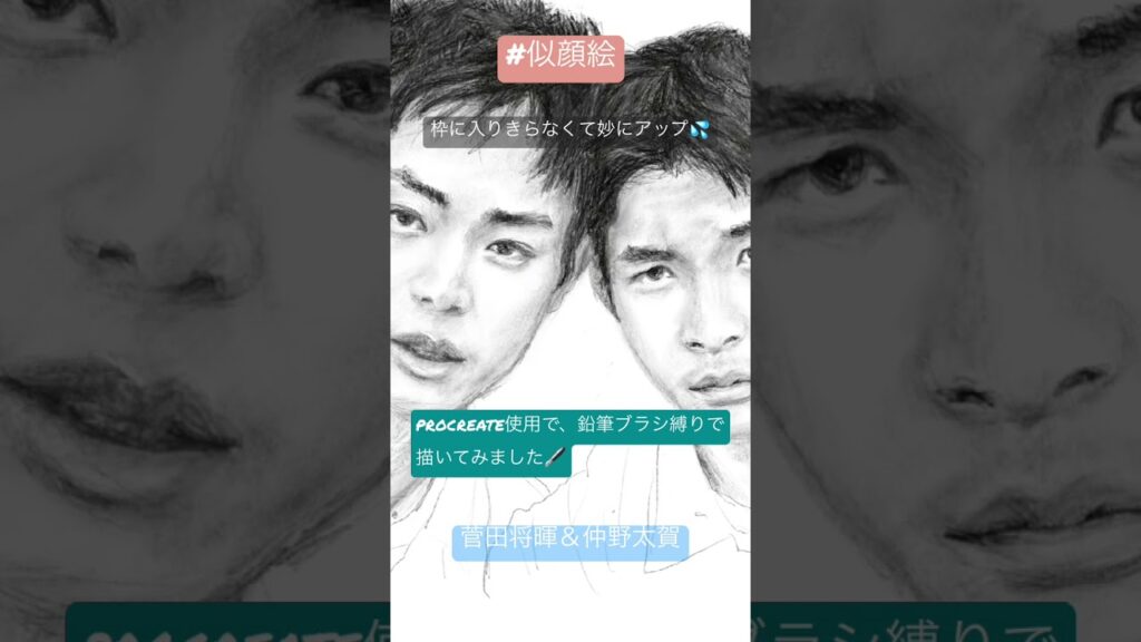 似顔絵描いた／菅田将暉＆仲野太賀　#似顔絵 #procreate #鉛筆 #菅田将暉 #仲野太賀 #shorts #shortvideo #イラスト #デジタルイラスト #イラストメイキング