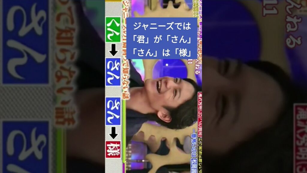 ジャニーズでは「君」が「さん」「さん」は「様」#ジャニーズ #タッキー #滝沢秀明
