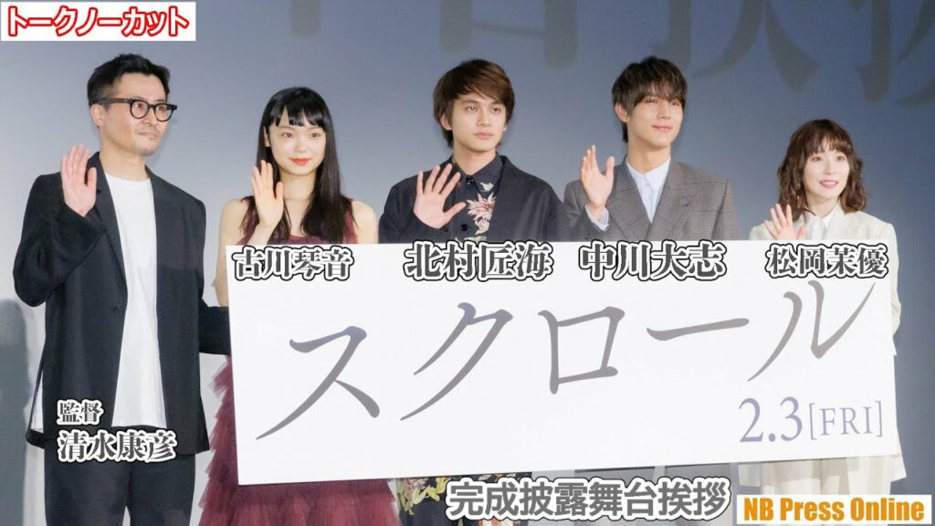 「ちょっとだけ覚悟して観てほしい映画」北村匠海×中川大志×松岡茉優×古川琴音 映画『スクロール』完成披露舞台挨拶【トークノーカット】