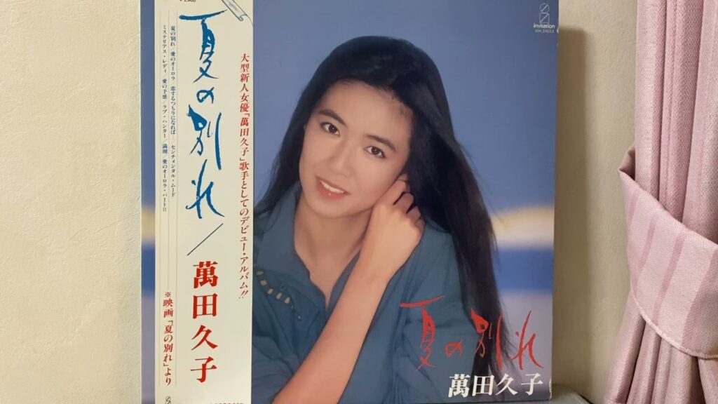 萬田久子/夏の別れ（full album）
