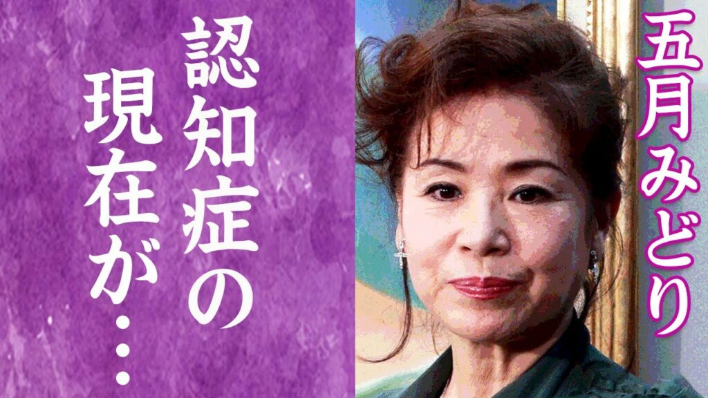 【驚愕】五月みどりの病状…認知症の現在に驚きを隠せない…！『おひまなら来てね』で知られる女優の壮絶な3度の離婚…子供の現在に一同驚愕…！