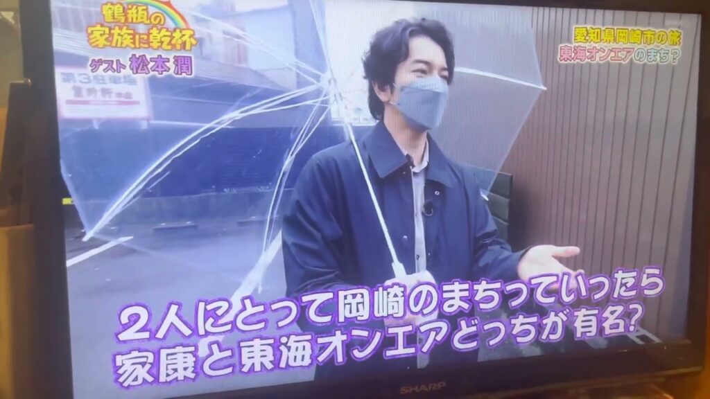 松潤×東海オンエア 【家族に乾杯！】