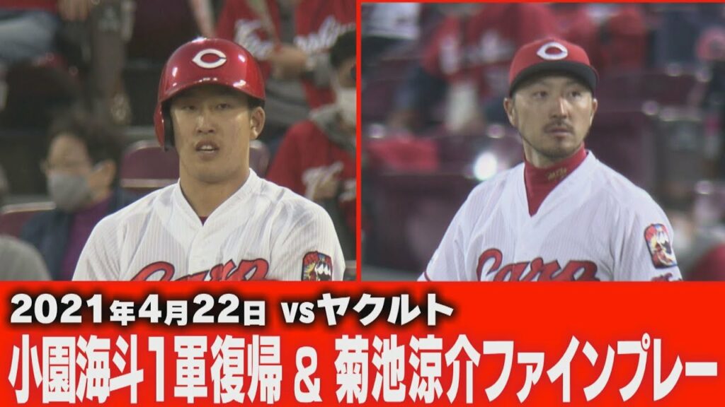 【4/22VSヤクルト】 小園海斗一軍復帰＆菊池涼介ファインプレー【広島東洋カープ】
