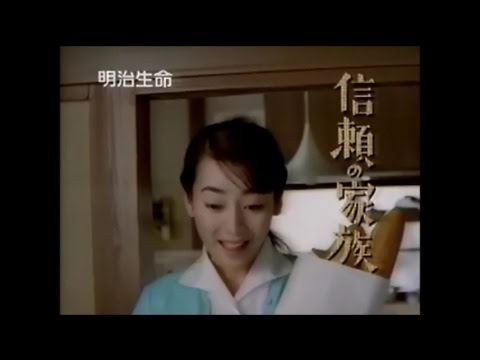 明治生命 フレッシュライフ 稲森いずみ　CM 1996