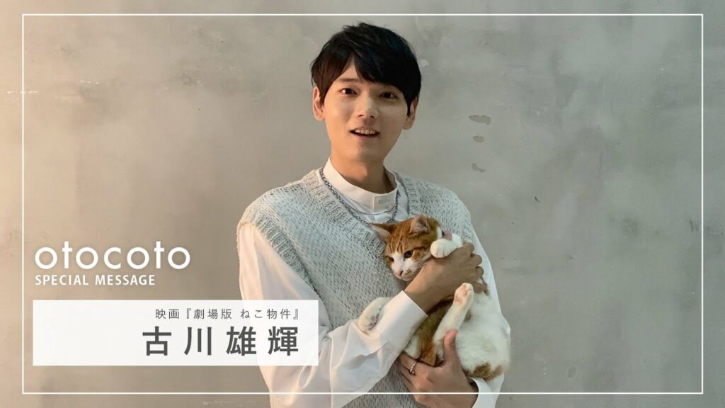 【古川雄輝さん】『劇場版 ねこ物件』otocoto特別メッセージ映像
