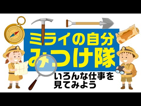 ミライの自分みつけ隊　エンターテイナー/松井絵里奈