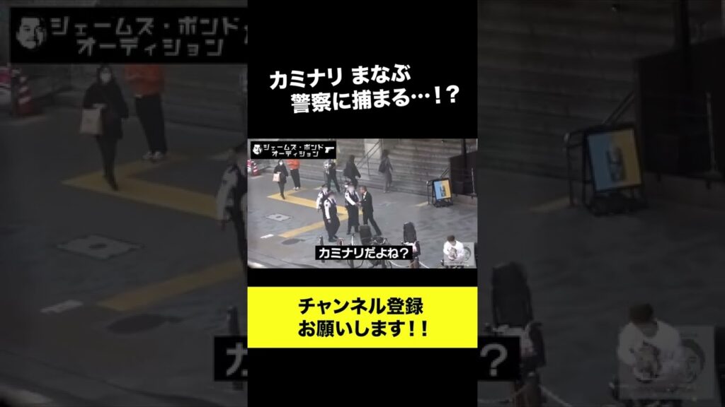 カミナリまなぶ捕まる。 #shorts #カミナリ #カミナリの記録映像 #職質 #ジェームズボンド