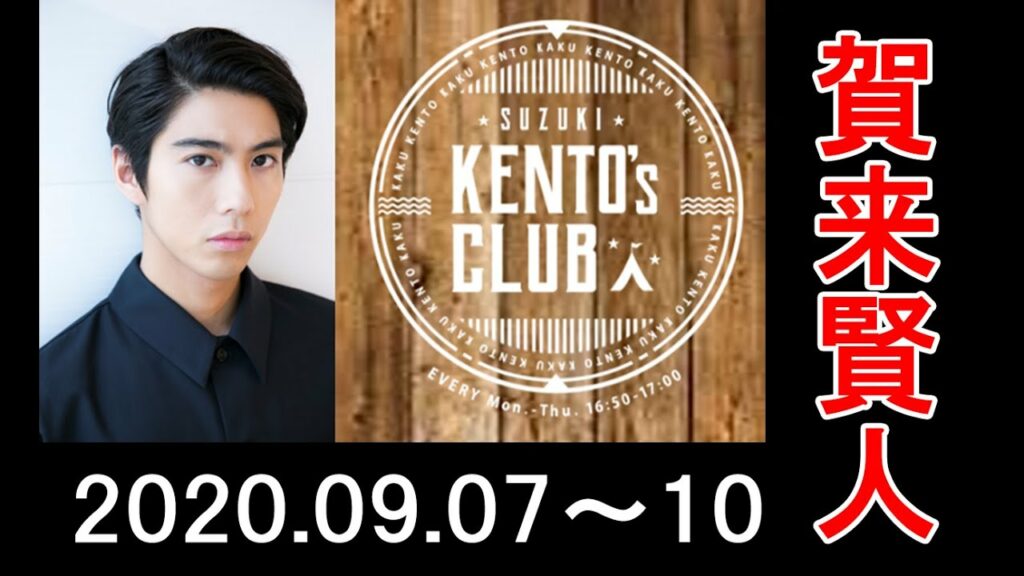 2020.09.07~10 賀来賢人  SUZUKI KENTO'S CLUB