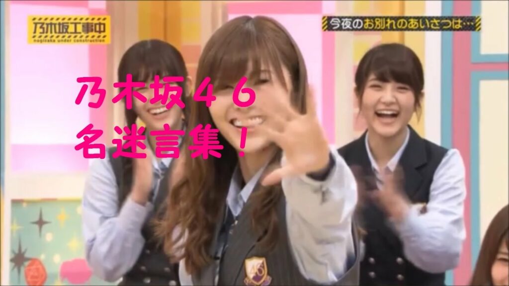 乃木坂４６名迷言集！白石麻衣、西野七瀬、齋藤飛鳥、生田絵梨花、高山一実、秋元真夏、松村沙友理、衛藤美彩、川後陽菜、和田まあや