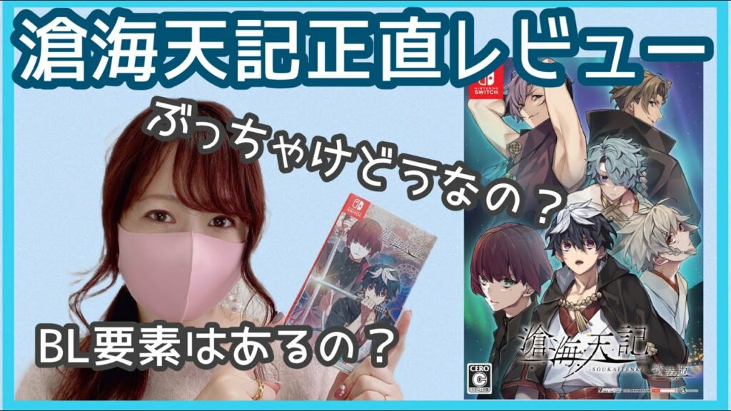 【女性向けゲーム紹介】滄海天記【ネタバレ無し】