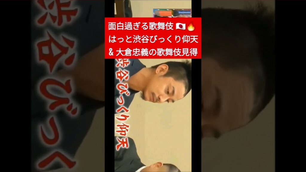 面白過ぎる歌舞伎文化！🇯🇵🔥はっと渋谷びっくり仰天&大倉忠義の見得👀💚 #関ジャニ #義太夫 #三味線