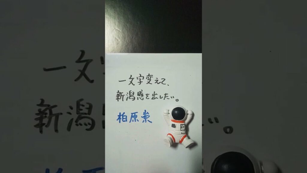 【新潟県】柏原崇を一文字変えて、新潟感を出したい。 #shorts #新潟県