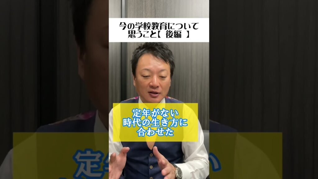 今の学校教育について思うこと（後編） #shorts #教育 #社労士