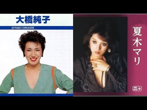 大橋純子 & 夏木マリ 10 Songs