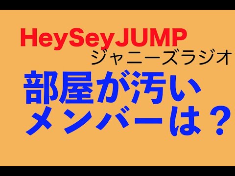 うるじゃん「ロッカーが汚そうなJUMPトップ３は？」岡本圭人 HeySeyJUMP ジャニーズラジオ